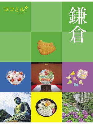 cover image of ココミル鎌倉（2024年版）
